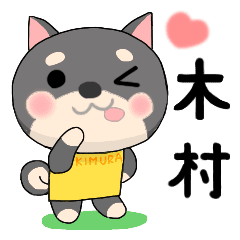 木村さん専用のスタンプ Line スタンプ Line Store