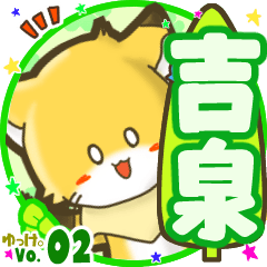 ✴吉泉✴名前STAMP byゆっけ。02