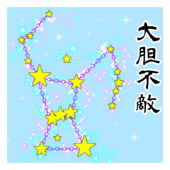 Constellations and Yojijukugo2