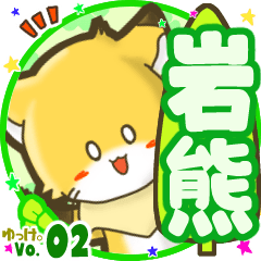 ✴岩熊✴名前STAMP byゆっけ。02