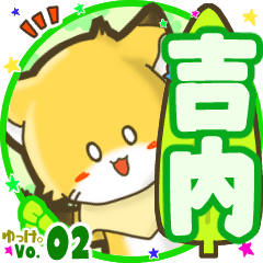 ✴吉内✴名前STAMP byゆっけ。02