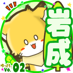 ✴岩成✴名前STAMP byゆっけ。02
