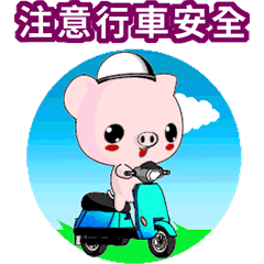 晴天豬 ( 便利貼圖 )   .