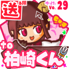 ✳柏崎くん✳送るSTAMP byゆっけ。29