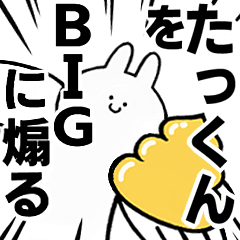 【たっくん】に送る！BIGな煽りスタンプ