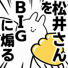 【松井さん】に送る！BIGな煽りスタンプ