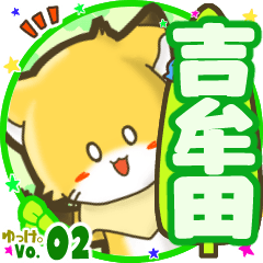 ✴吉牟田✴名前STAMP byゆっけ。02