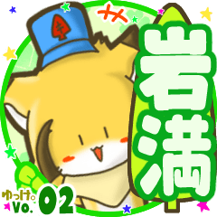 ✴岩満✴名前STAMP byゆっけ。02