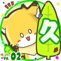 ✴久✴名前STAMP byゆっけ。02