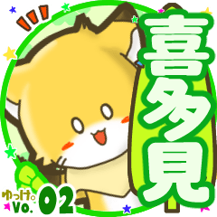 ✴喜多見✴名前STAMP byゆっけ。02