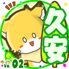 ✴久安✴名前STAMP byゆっけ。02