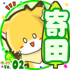 ✴寄田✴名前STAMP byゆっけ。02
