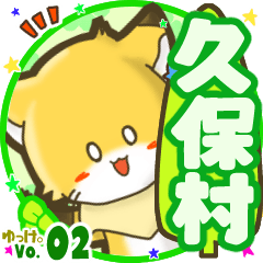 ✴久保村✴名前STAMP byゆっけ。02