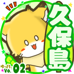 ✴久保島✴名前STAMP byゆっけ。02