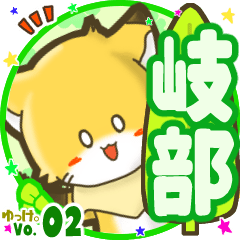 ✴岐部✴名前STAMP byゆっけ。02