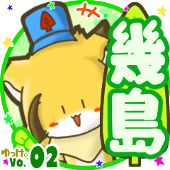 ✴幾島✴名前STAMP byゆっけ。02