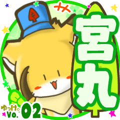 ✴宮丸✴名前STAMP byゆっけ。02