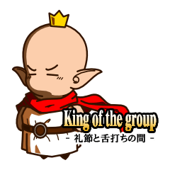 King of the group -礼節と舌打ちの間-