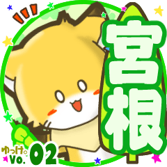 ✴宮根✴名前STAMP byゆっけ。02