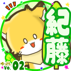 ✴紀藤✴名前STAMP byゆっけ。02