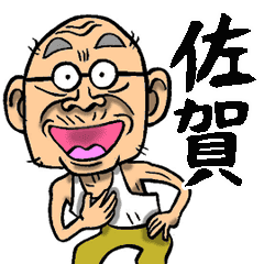 佐賀弁じい Line スタンプ Line Store 佐賀弁じい Line スタンプ Line Store