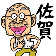 Grandfather of Saga