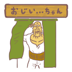 おじい ちゃん Line スタンプ Line Store