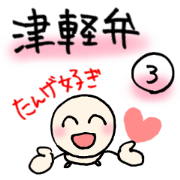 tsugaru-ben-3