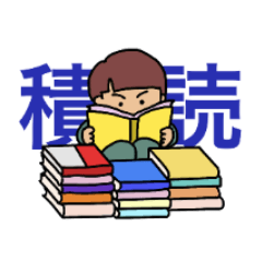 読書家の日常