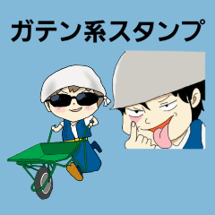 ガテン系スタンプ Line スタンプ Line Store ガテン系スタンプ Line スタンプ Line Store