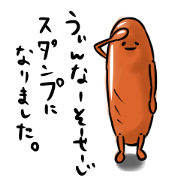 Now Wiener sausage stamp.