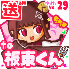 ✳板東くん✳送るSTAMP byゆっけ。29