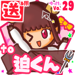 ✳迫くん✳送るSTAMP byゆっけ。29