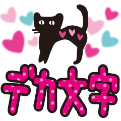 【デカ文字♥実用的】大人かわいい黒ネコ