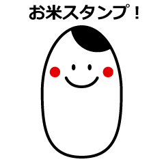 お米の日常スタンプ Line スタンプ Line Store