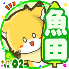 ✴魚田✴名前STAMP byゆっけ。02