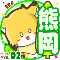 ✴熊岡✴名前STAMP byゆっけ。02