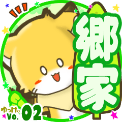 ✴郷家✴名前STAMP byゆっけ。02