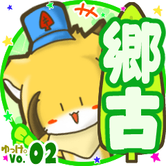 ✴郷古✴名前STAMP byゆっけ。02