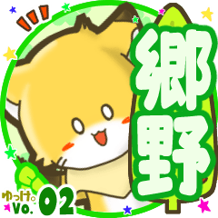 ✴郷野✴名前STAMP byゆっけ。02