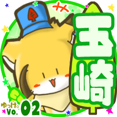 ✴玉崎✴名前STAMP byゆっけ。02