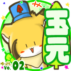 ✴玉元✴名前STAMP byゆっけ。02