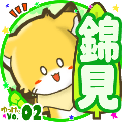 ✴錦見✴名前STAMP byゆっけ。02