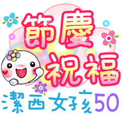 潔西女孩-手繪插畫-50-節慶祝福篇
