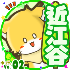 ✴近江谷✴名前STAMP byゆっけ。02