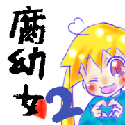 FUJOSHI little girl2