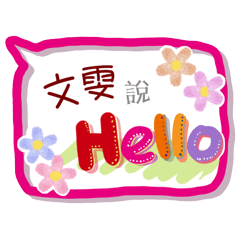 文雯來了(專用姓名貼圖)