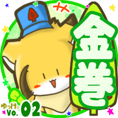 ✴金巻✴名前STAMP byゆっけ。02