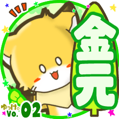 ✴金元✴名前STAMP byゆっけ。02