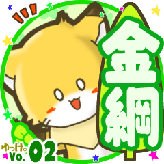 ✴金綱✴名前STAMP byゆっけ。02